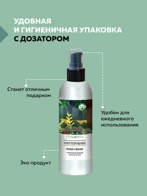 REALGREEN Крем для рук Элеутерококк (тонизирующий), 200 мл