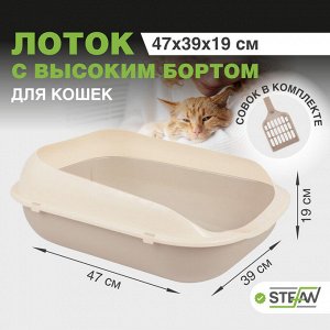 Лоток туалет для кошек с высоким бортом STEFAN, средний (M) 47х39х19, бежевый