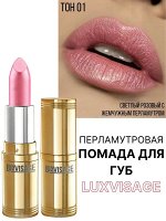 LUXVISAGE Губная помада тон 01 жемчужно розовый Люкс визаж