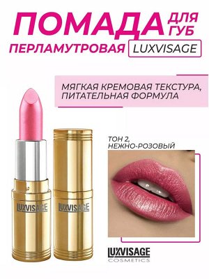 LUXVISAGE Губная помада тон 02 нежно розовый Люкс визаж