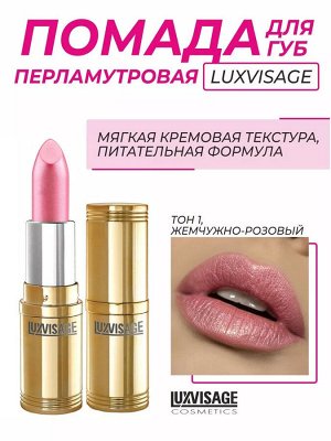 LUXVISAGE Губная помада тон 01 жемчужно розовый Люкс визаж