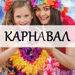 Карнавал