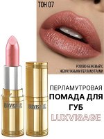 LUXVISAGE Губная помада тон 07 бежево розовый Люкс визаж