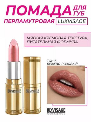 LUXVISAGE Губная помада тон 07 бежево розовый Люкс визаж