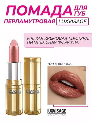 Люкс визаж Губная помада тон 08 корица LUXVISAGE