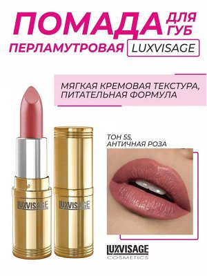 Люкс визаж Губная помада тон 55 античная роза LUXVISAGE