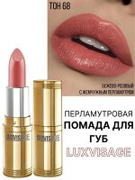 Губная помада LUXVISAGE тон 68 чайная роза Люкс визаж