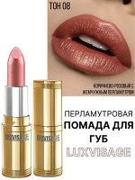 Люкс визаж Губная помада тон 08 корица LUXVISAGE