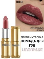 Губная помада Люкс визаж тон 56 коричнево лиловый LUXVISAGE