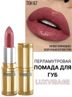 Губная помада Люкс визаж тон 67 лепесток розы LUXVISAGE