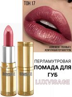 Люкс визаж Губная помада тон 17 вишневый LUXVISAGE