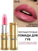 LUXVISAGE Губная помада тон 05 розовая орхидея Люкс визаж