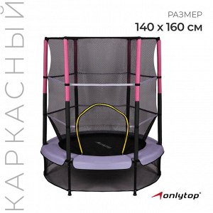 Батут ONLYTOP, d=140 см, высота сетки 125 см, цвет сиреневый