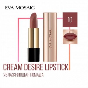 Eva Mosaic Помада для губ тон 10 Коричневый Ева Мозаик CREAM DESIRE LIPSTICK