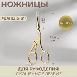 Ножницы для рукоделия «Цапельки», скошенное лезвие, 4.5&quot;, 11.4 см, цвет золотой