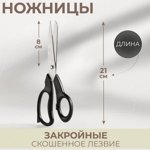Ножницы закройные, скошенное лезвие, 8", 21 см, цвет чёрный