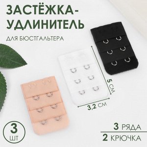 Застёжка-удлинитель для бюстгальтера, 3 ряда 2 крючка, 3,2 * 5 см, 3 шт, цвет белый/бежевый/чёрный