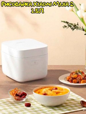 Рисоварка Xiaomi Mijia 2 1.5L MFB05M