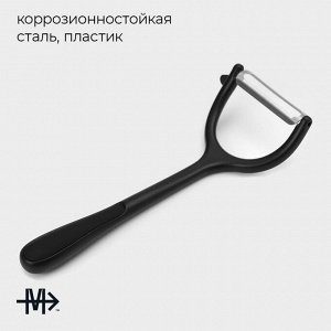 Овощечистка Magistro Vantablack, 17x6.6 см, горизонтальная, чёрная