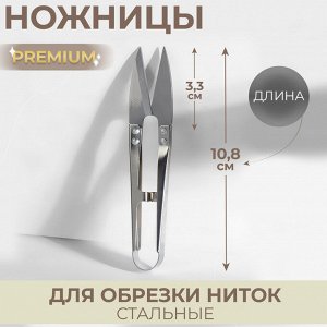Ножницы для обрезки ниток Premium, стальные, 10.8 см, цвет серебряный