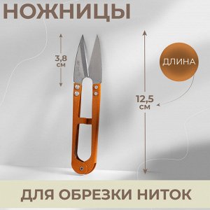 Ножницы для обрезки ниток, 12,5 см, цвет МИКС