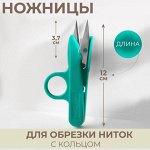 Ножницы для обрезки ниток, с кольцом, 12 см, МИКС