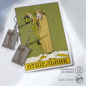 Серьги металл «Таро» отшельник, цвет серебро