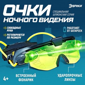 Шпионская игрушка «Очки ночного видения», работают от батареек