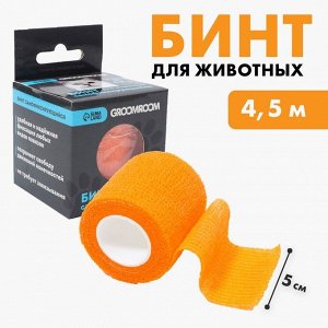 Бинт самофиксирующийся разрывной «Groomroom»‎, 5 см х 4,5 м, оранжевый