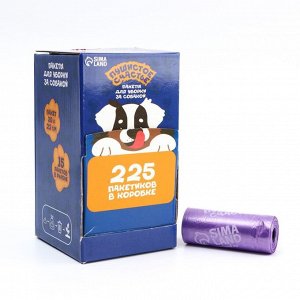 Пакеты для уборки за собаками в шоубоксе «Пушистое счастье» (15 рулонов по 15 пакетов, 22 х 30 см)