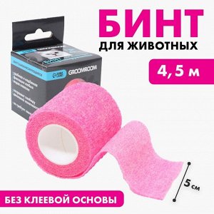 Бинт самофиксирующийся разрывной «Groomroom»‎, 5 см х 4,5 м, розовый