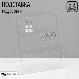 Подставка под серьги на 15 пар, 12,5x5,5x16,5 см, оргстекло 3 мм, прозрачная, В ЗАЩИТНОЙ ПЛЁНКЕ