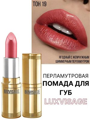 LUXVISAGE Губная помада тон 19 малиновый Люкс визаж