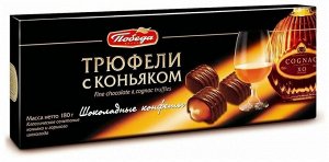 Конфеты "Трюфели с коньяком" Горький шоколад картонная коробка 180 г