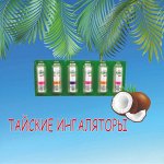 Тайские ингаляторы