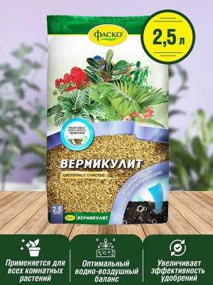 Вермикулит Цветочное счастье ФАСКО 2,5 л