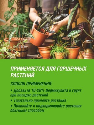 Вермикулит Цветочное счастье ФАСКО 2,5 л