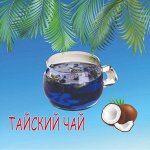 Тайский чай