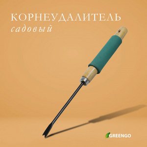 Корнеудалитель Greengo, длина 32 см, деревянная ручка с поролоном