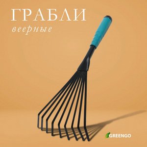 Грабли малые Greengo, веерные, пластинчатые, 9 зубцов, длина 38 см, 9 зубцов, металл, пластиковая ручка