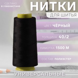 СИМА-ЛЕНД Нитки 40/2, 1500 м, цвет чёрный