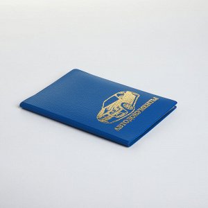 Обложка для автодокументов, цвет синий