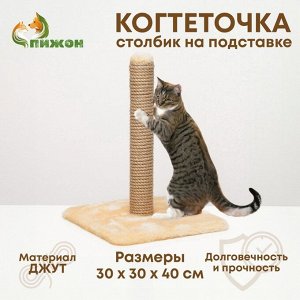 Когтеточка "Радость" на подставке, 30 х 30 х 40 см, джут, светло-коричневая