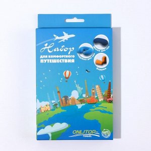 Дорожный набор: подушка для шеи, маска для сна, беруши
