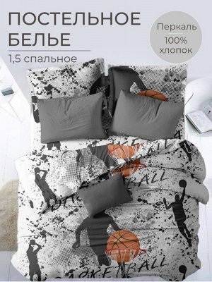 Комплект постельного белья 1,5-спальный, перкаль, детская расцветка (Баскетбол)