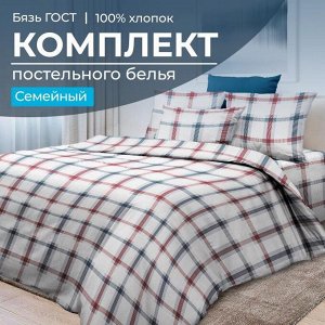 Комплект постельного белья Семейный, бязь ГОСТ (Модерн)