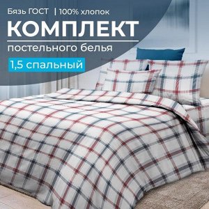 Комплект постельного белья 1,5-спальный, бязь ГОСТ (Модерн)