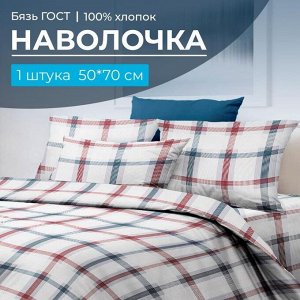 Наволочка 50*70 см, бязь ГОСТ, на клапане (Модерн)