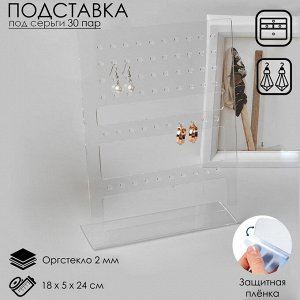 Подставка для серёг на 30 пар, 18x5x24 см, оргстекло 2 мм, В ЗАЩИТНОЙ ПЛЁНКЕ