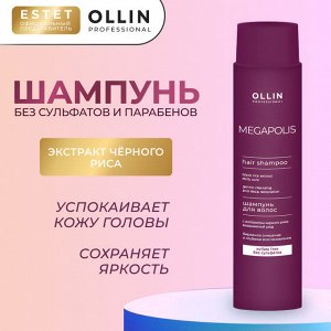 Оллин Шампунь бессульфатный для волос Кератин на основе чёрного риса Ollin Megapolis 200 мл